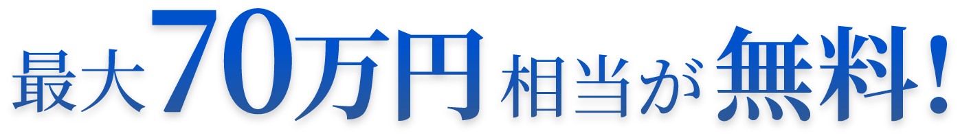 最大70万円相当が無料！