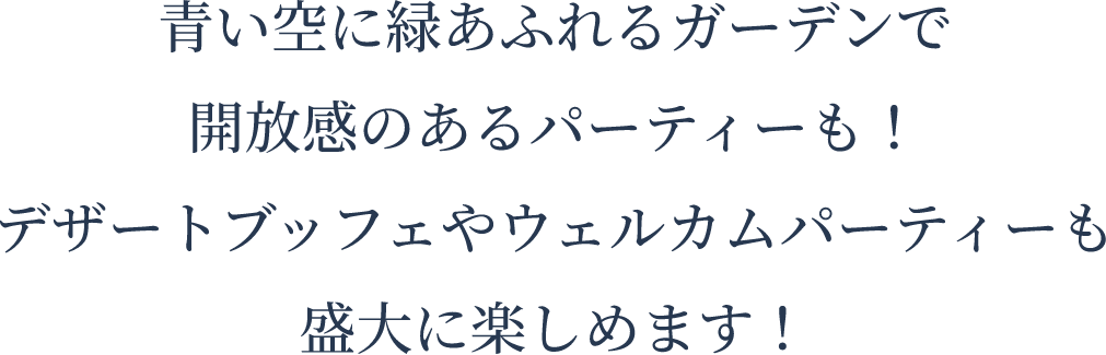 青い空に緑あふれるガーデンで開放感のあるパーティーも！デザートブッフェやウェルカムパーティーも盛大に楽しめます！