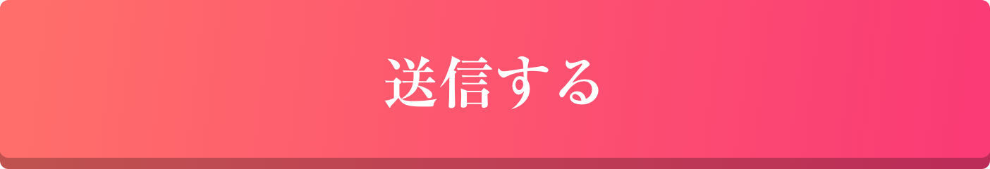 送信するボタン